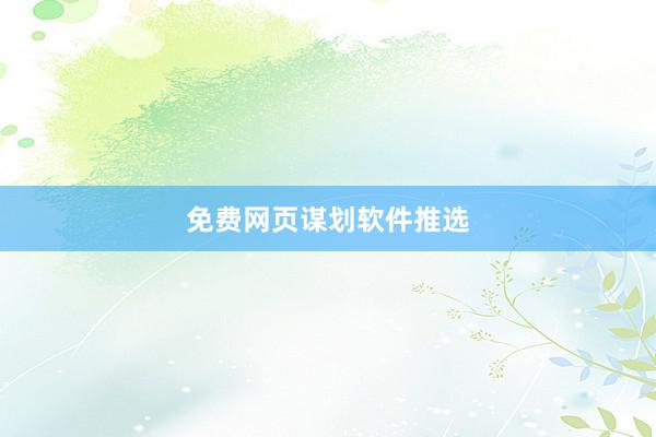 免费网页谋划软件推选